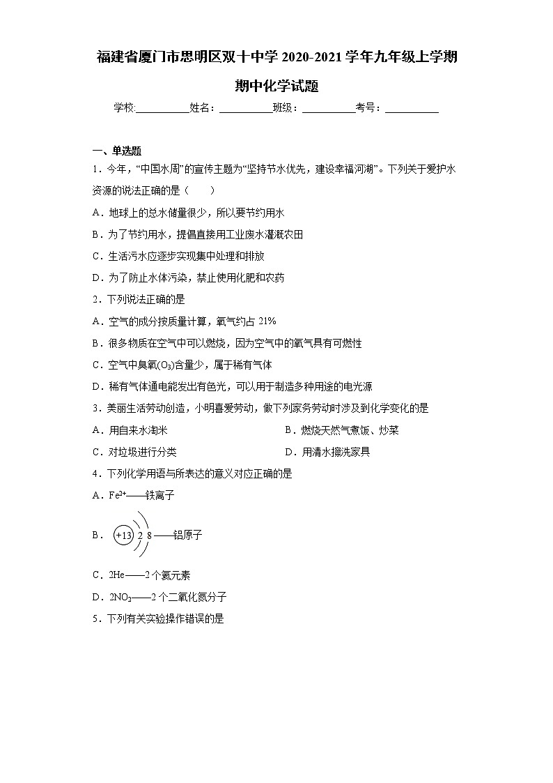 2020-2021学年福建省厦门市思明区双十中学九年级上学期期中化学试题（含答案与解析）第1页