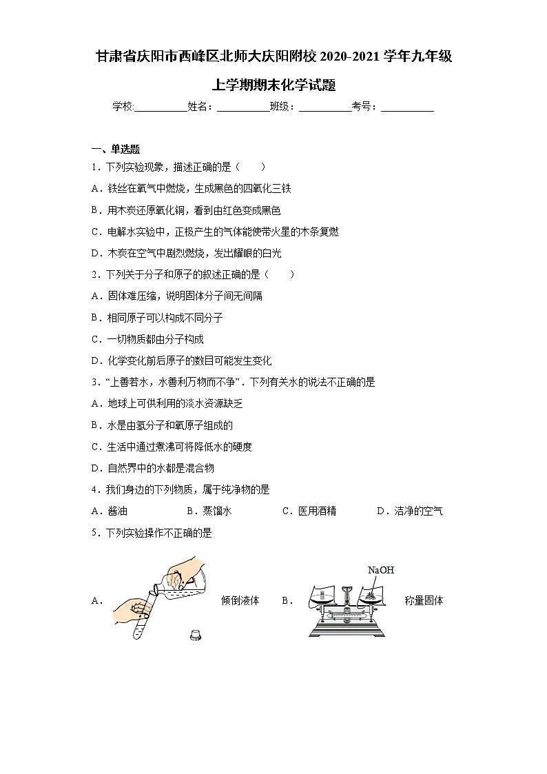2020-2021学年甘肃省庆阳市西峰区北师大庆阳附校九年级上学期期末化学试题（含答案与解析）第1页
