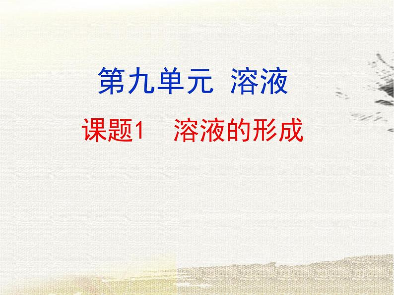 2020-2021学年九年级化学人教版下册第九单元 课题1 溶液的形成  课件第1页