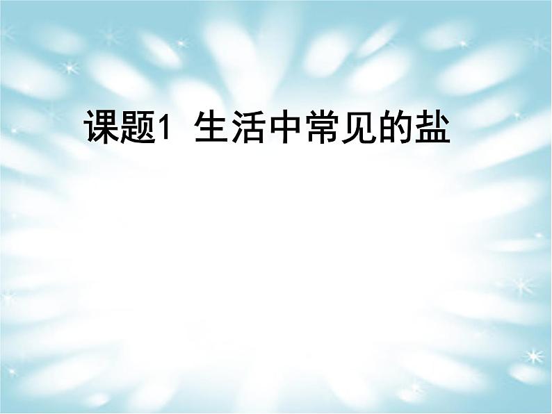 2020-2021学年九年级化学人教版下册第十一单元 课题1 生活中常见的盐 课件01