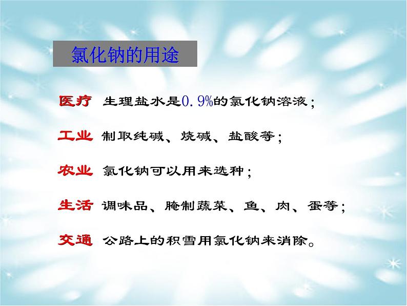 2020-2021学年九年级化学人教版下册第十一单元 课题1 生活中常见的盐 课件07