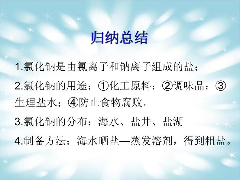 2020-2021学年九年级化学人教版下册第十一单元 课题1 生活中常见的盐 课件08