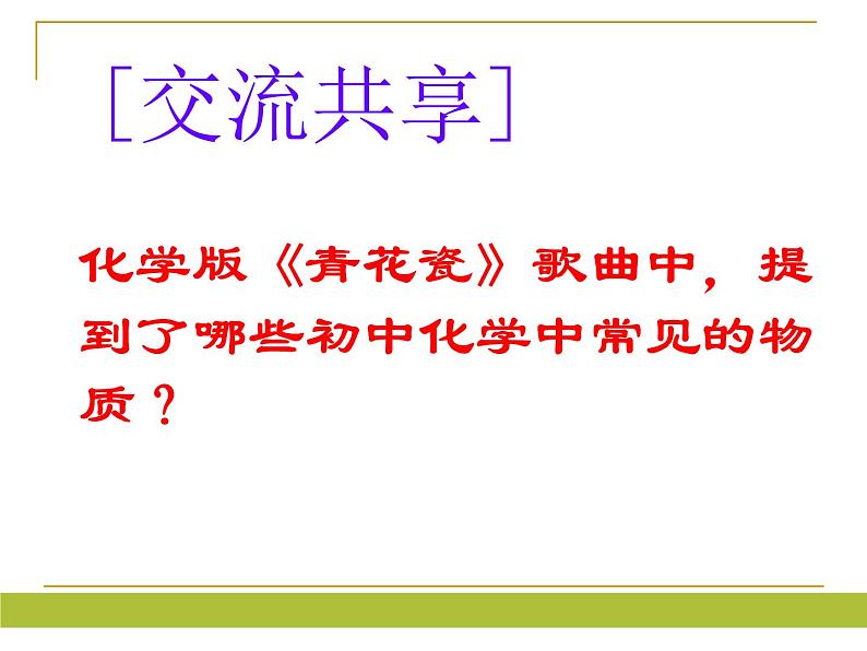 2020-2021学年人教版（五四学制）化学九年级全册 第十单元  课题1   常见的酸和碱复习  课件第3页