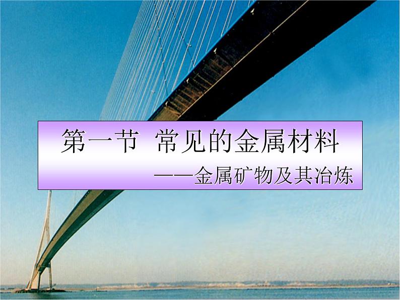 2020-2021学年鲁教版初中化学九年级下册第九单元第一节 常见的金属材料 课件01