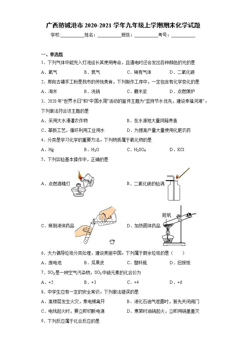 2020-2021学年广西防城港市九年级上学期期末化学试题（含答案与解析）第1页