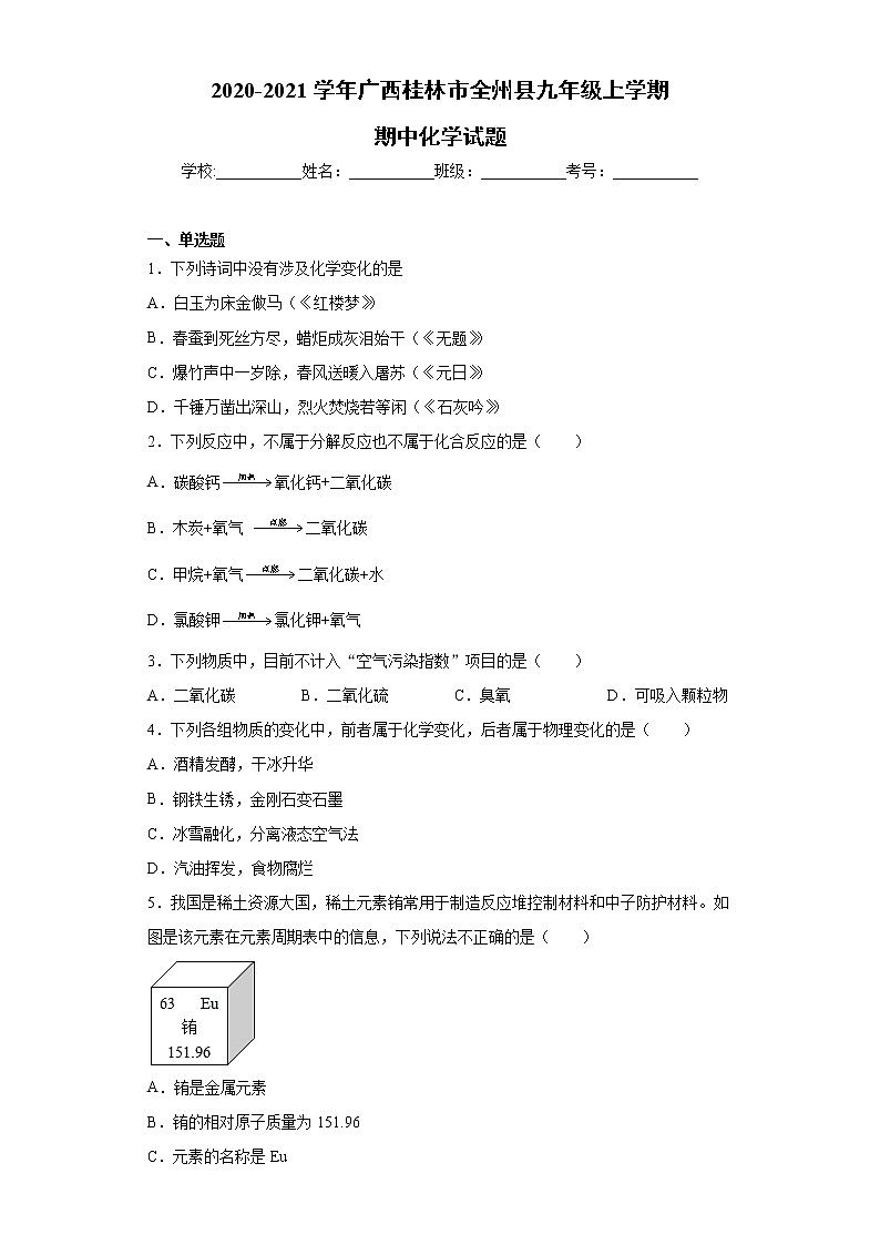 2020-2021学年广西桂林市全州县九年级上学期期中化学试题（含答案与解析）第1页