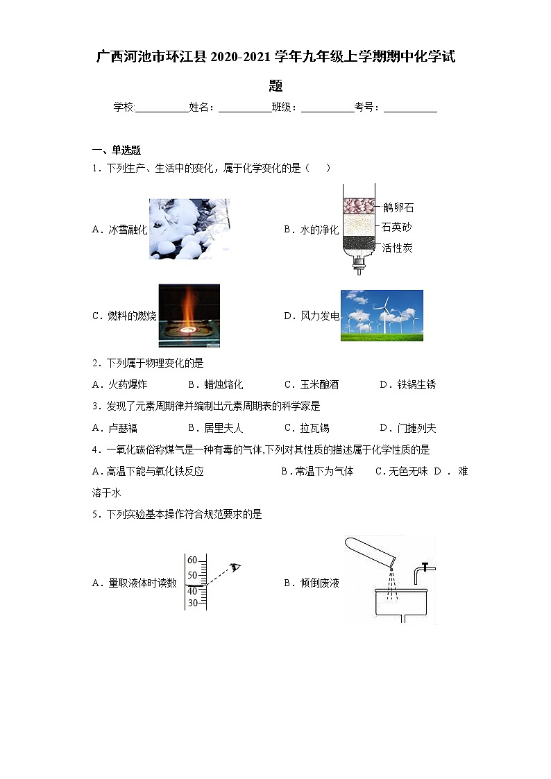 2020-2021学年广西河池市环江县九年级上学期期中化学试题（含答案与解析）01