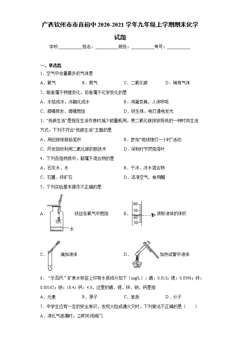 2020-2021学年广西钦州市市直初中九年级上学期期末化学试题（含答案与解析）01