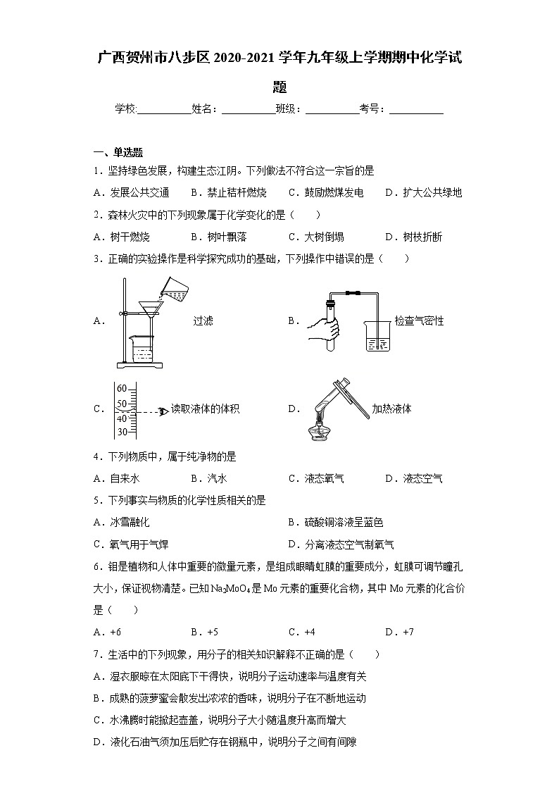 2020-2021学年广西贺州市八步区九年级上学期期中化学试题（含答案与解析）01