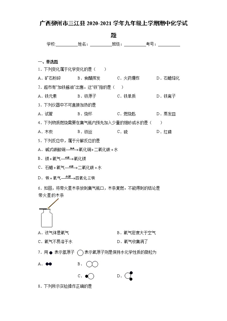 2020-2021学年广西柳州市三江县九年级上学期期中化学试题（含答案与解析）第1页