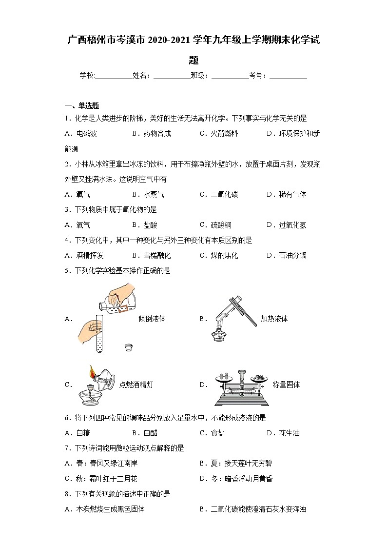 2020-2021学年广西梧州市岑溪市九年级上学期期末化学试题（含答案与解析）第1页