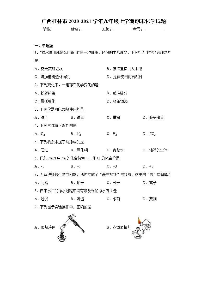2020-2021学年广西桂林市九年级上学期期末化学试题（含答案与解析）第1页