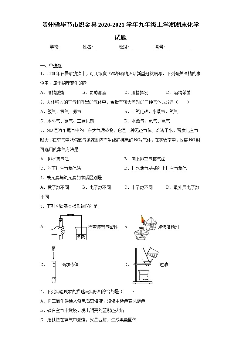 2020-2021学年贵州省毕节市织金县九年级上学期期末化学试题（含答案与解析）01