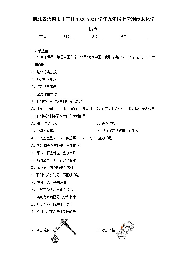 2020-2021学年河北省承德市丰宁县九年级上学期期末化学试题（含答案与解析）第1页