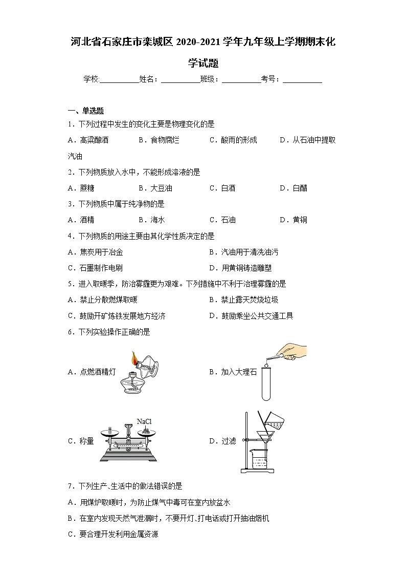 2020-2021学年河北省石家庄市栾城区九年级上学期期末化学试题（含答案与解析）第1页