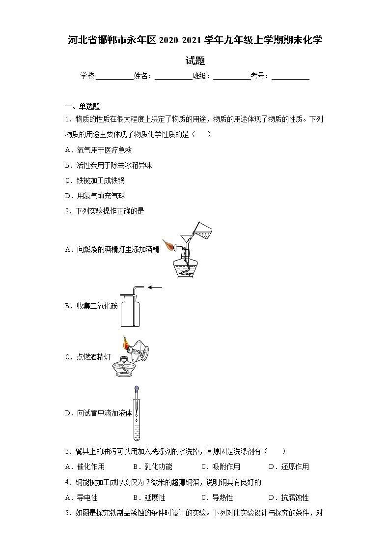 2020-2021学年河北省邯郸市永年区九年级上学期期末化学试题（含答案与解析）01