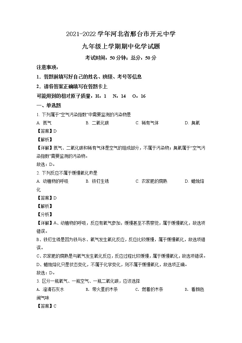 2021-2022学年河北省邢台市开元中学九年级上学期期中化学试题（含答案与解析）第1页