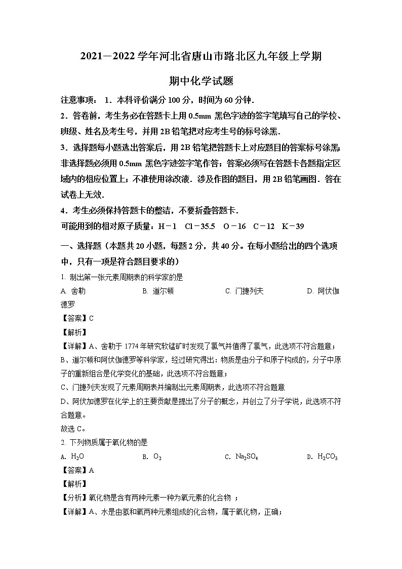 2021-2022学年河北省唐山市路北区九年级上学期期中化学试题（含答案与解析）第1页