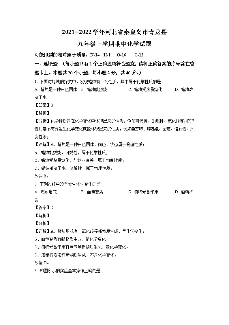 2021-2022学年河北省秦皇岛市青龙县九年级上学期期中化学试题（含答案与解析）第1页