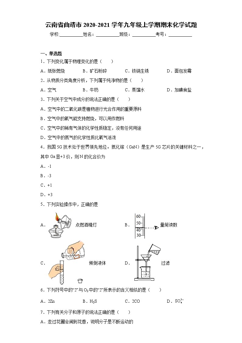 2020-2021学年云南省曲靖市九年级上学期期末化学试题（含答案与解析）第1页