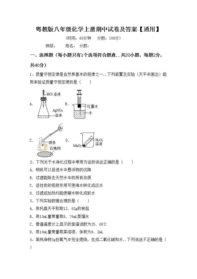 粤教版八年级化学上册期中试卷及答案【通用】第1页