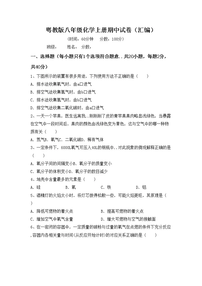 粤教版八年级化学上册期中试卷（汇编）第1页