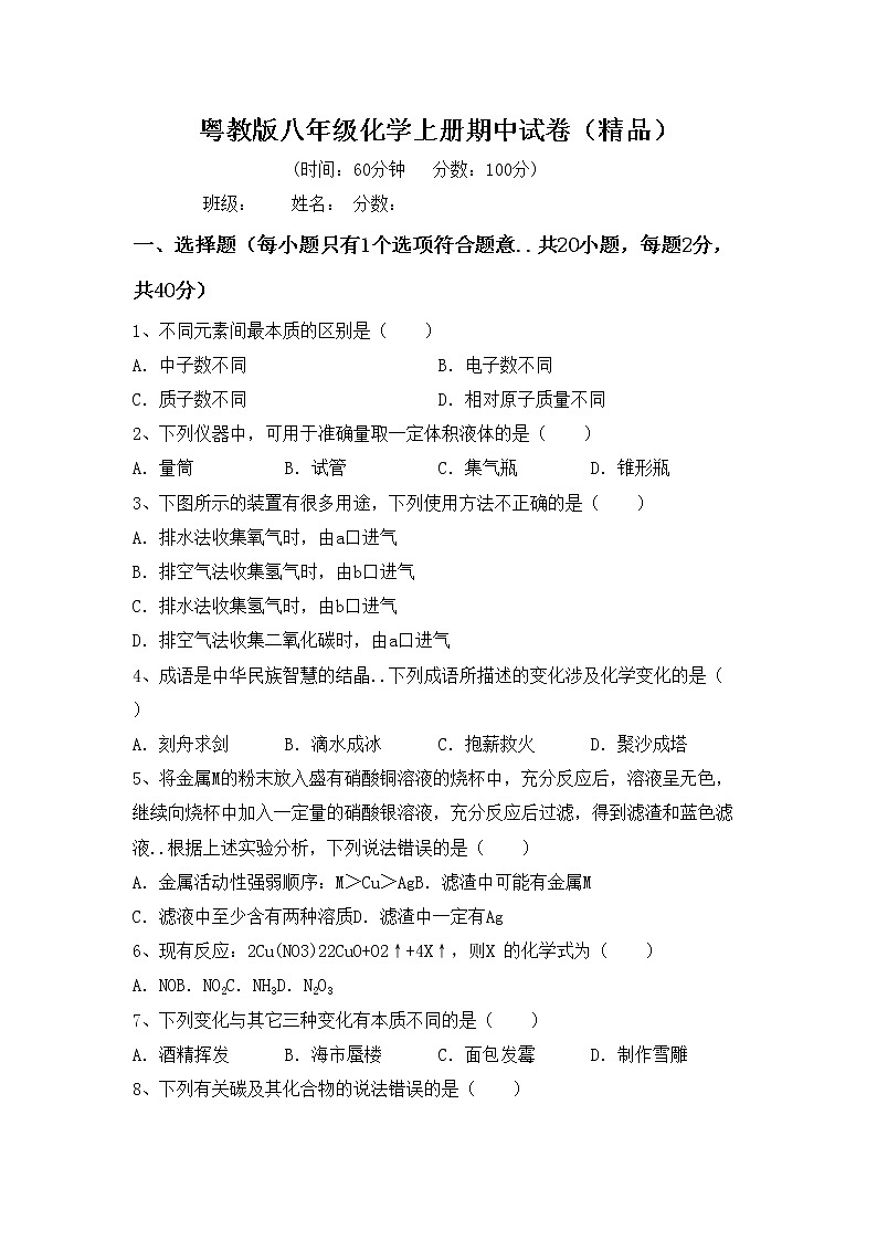 粤教版八年级化学上册期中试卷（精品）第1页