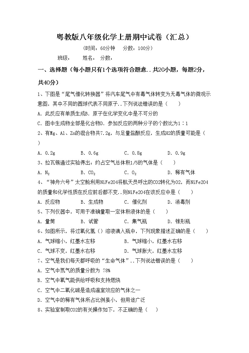 粤教版八年级化学上册期中试卷（汇总）第1页