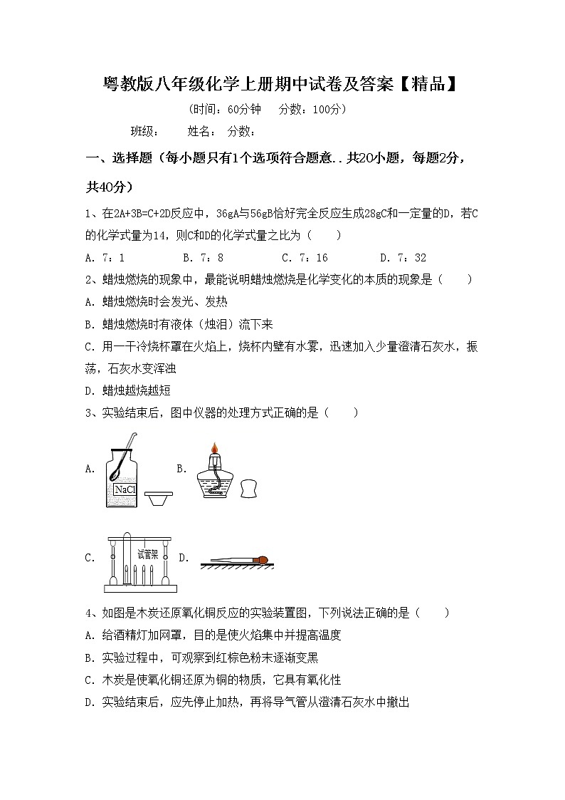 粤教版八年级化学上册期中试卷及答案【精品】第1页
