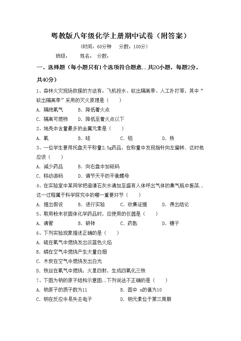 粤教版八年级化学上册期中试卷（附答案）第1页