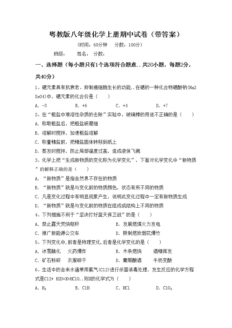 粤教版八年级化学上册期中试卷（带答案）第1页