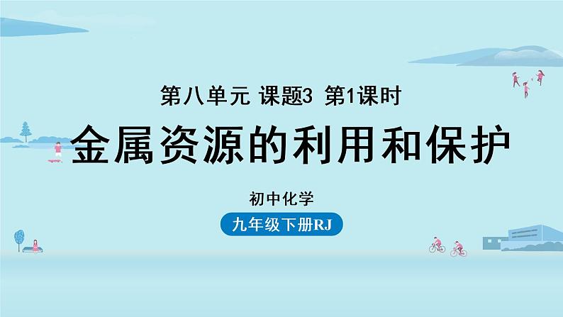 金属资源的利用和保护PPT课件免费下载01