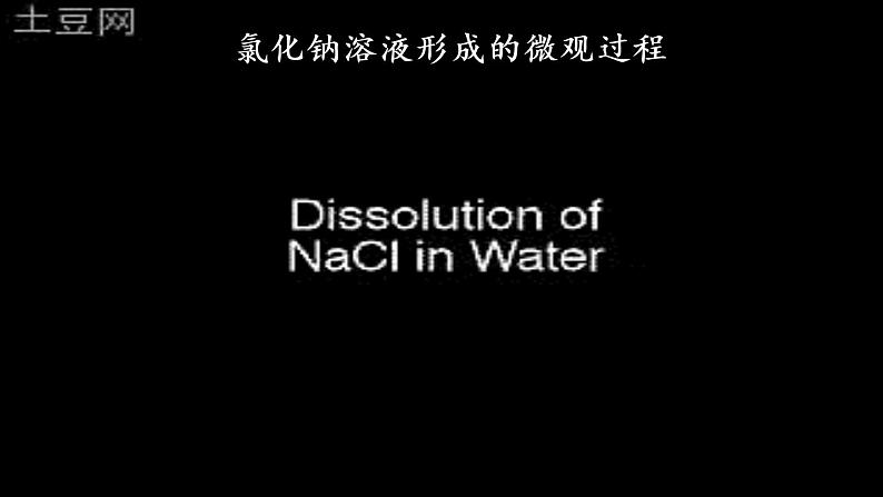 人教九（下）第9单元 课题1 溶液的形成（第一课时）课件PPT第8页