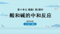 2021学年第十单元 酸和碱课题2 酸和碱的中和反应课堂教学ppt课件