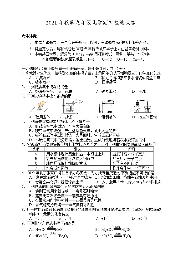 湖南省湘西州凤凰县2021-2022学年九年级上学期期末考试化学试题（word版 含答案）第1页