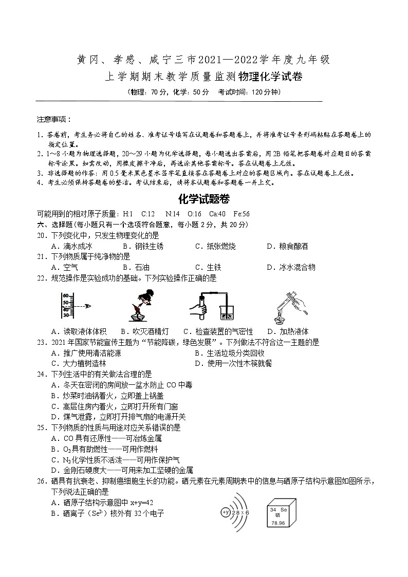 湖北省黄冈、孝感、咸宁三市2021—2022学年九年级上学期期末检测化学试卷（word版 含答案）第1页