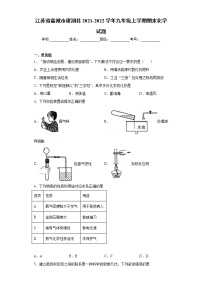 江苏省盐城市建湖县2021-2022学年九年级上学期期末化学试题（word版 含答案）