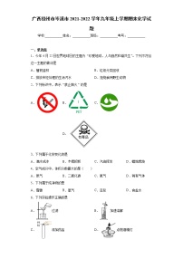 广西梧州市岑溪市2021-2022学年九年级上学期期末化学试题（word版 含答案）