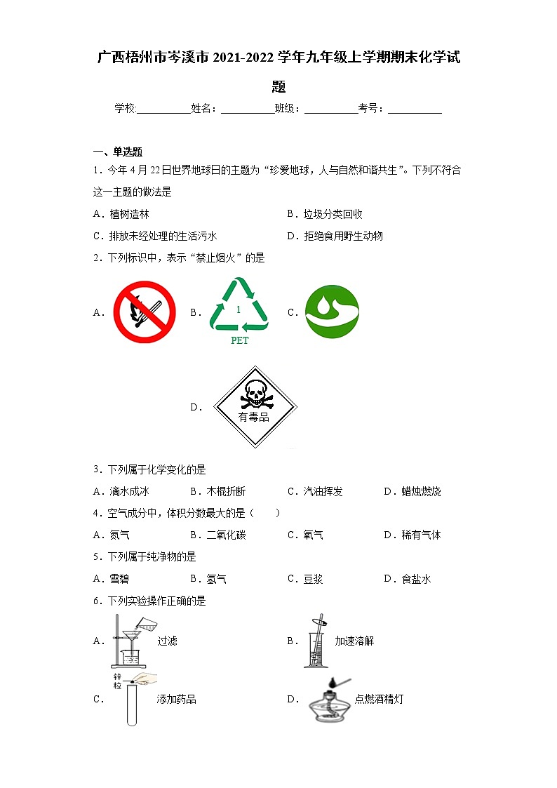 广西梧州市岑溪市2021-2022学年九年级上学期期末化学试题（word版 含答案）01