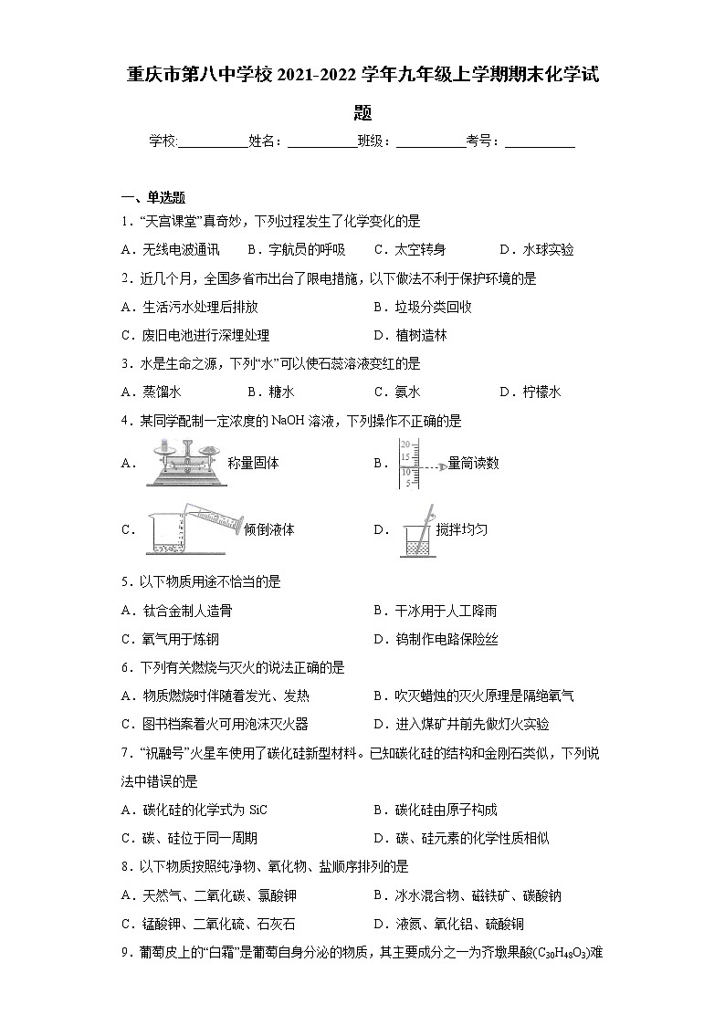 重庆市第八中学校2021-2022学年九年级上学期期末化学试题（word版 含答案）第1页