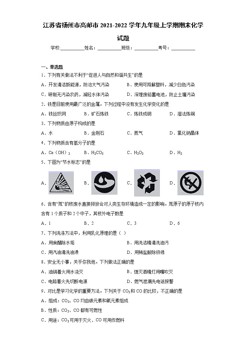 江苏省扬州市高邮市2021-2022学年九年级上学期期末化学试题（word版 含答案）第1页