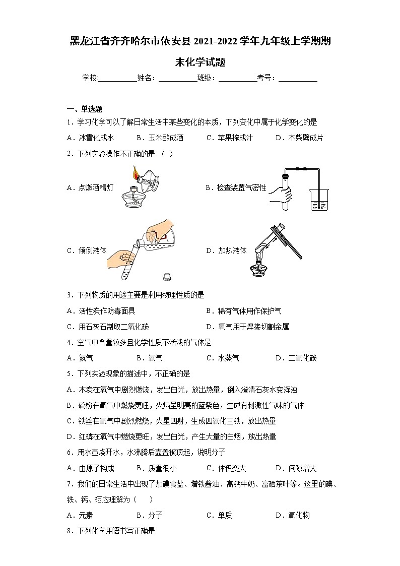 黑龙江省齐齐哈尔市依安县2021-2022学年九年级上学期期末化学试题（word版 含答案）01