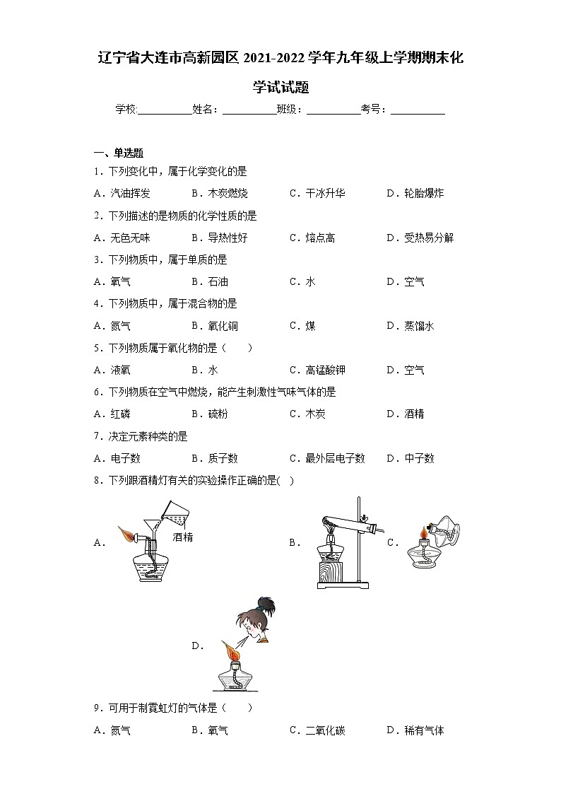 辽宁省大连市高新园区2021-2022学年九年级上学期期末化学试试题（word版 含答案）第1页