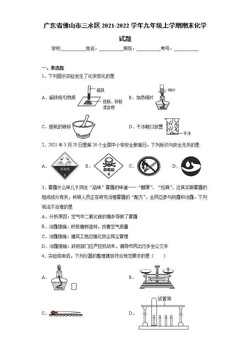 广东省佛山市三水区2021-2022学年九年级上学期期末化学试题（word版 含答案）01