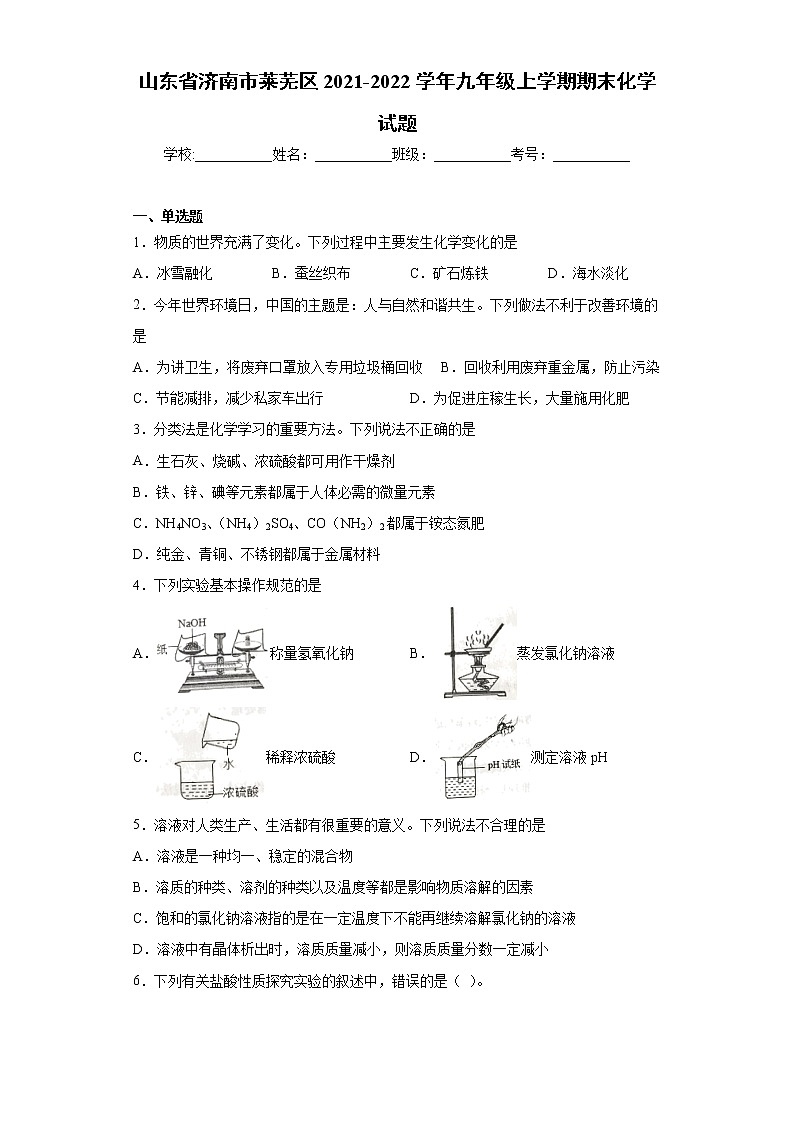 山东省济南市莱芜区2021-2022学年九年级上学期期末化学试题（word版 含答案）01