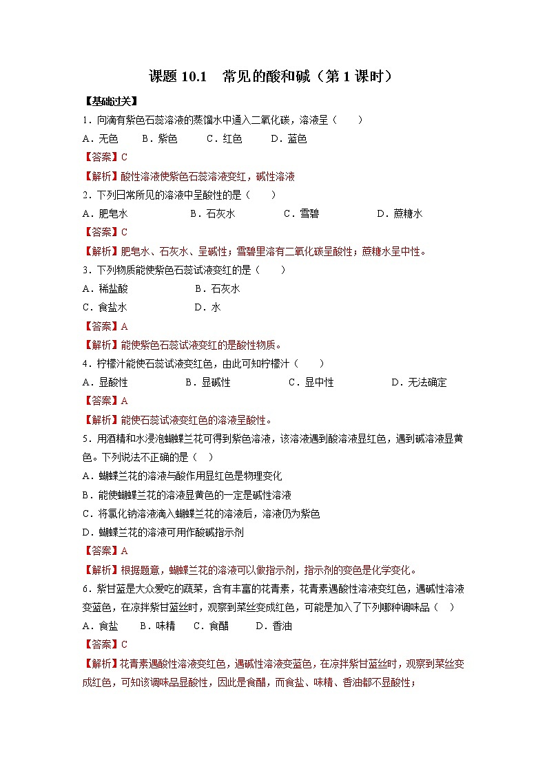 人教版化学九下优化练习：课题10.1 常见的酸和碱（第1课时）01