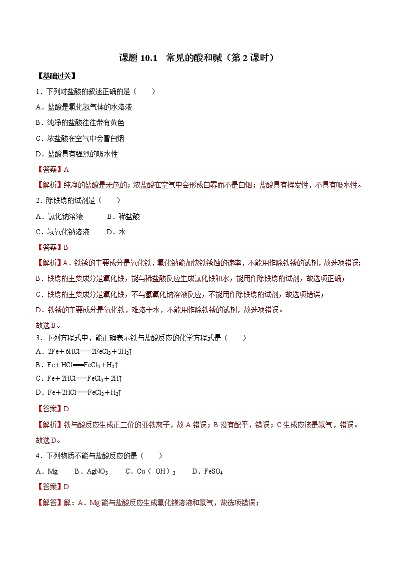 人教版化学九下优化练习：课题10.1 常见的酸和碱（第2课时）第1页