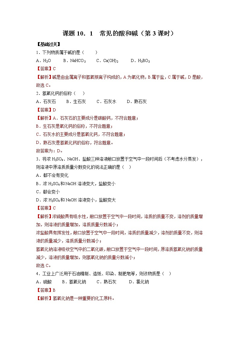 人教版化学九下优化练习：课题10.1 常见的酸和碱（第3课时）第1页