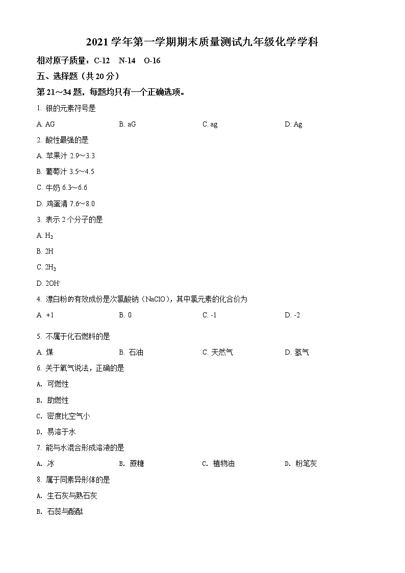 上海市浦东新区2021-2022学年九年级上学期期末（一模）化学试题 带详解01