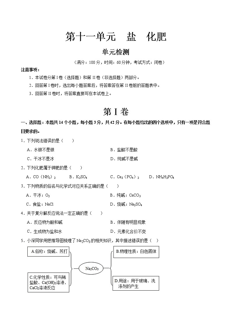 人教版九年级化学下册 第十一单元 盐 化肥 章末检测第1页